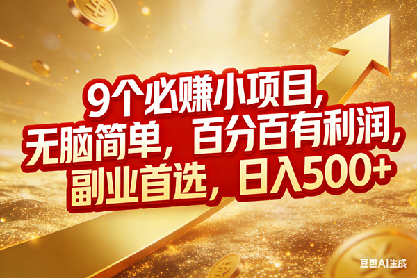 （17573期）9个必赚小项目，无脑简单，百分百有利润，副业首选，日入500+-小五资源网 - 活动线报,软件,教程分享平台