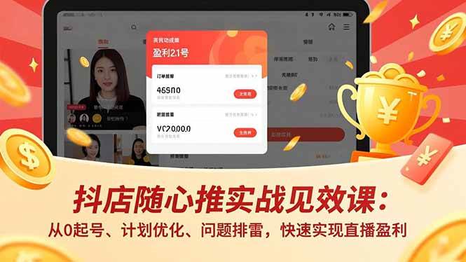 （17751期）抖店随心推实战见效课(更新)：从0起号、计划优化、问题排雷，快速实现直播盈利-小五资源网 - 活动线报,软件,教程分享平台