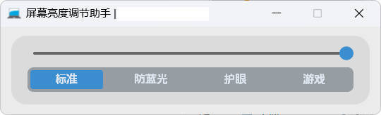 屏幕亮度调节小工具-小五资源网 - 活动线报,软件,教程分享平台