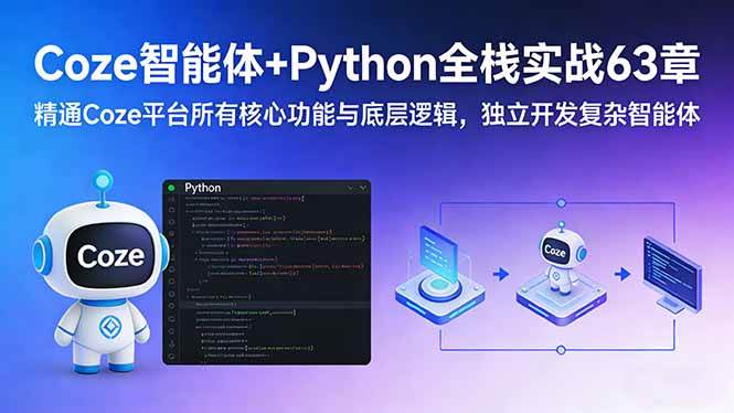（17432期）Coze智能体+Python全栈实战63章：精通Coze平台所有核心功能与底层逻辑，独立开发复杂智能体-小五分享网 - 活动线报,软件,教程分享平台