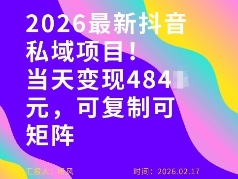 26年最新抖音私域玩法，当天变现4张+，可复制可粘贴，新手小白可做-小五分享网 - 活动线报,软件,教程分享平台