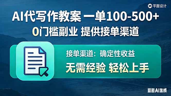 （17538期）AI代写作教案，一单100-500+，提供接单渠道，0门槛副业！-小五资源网 - 活动线报,软件,教程分享平台