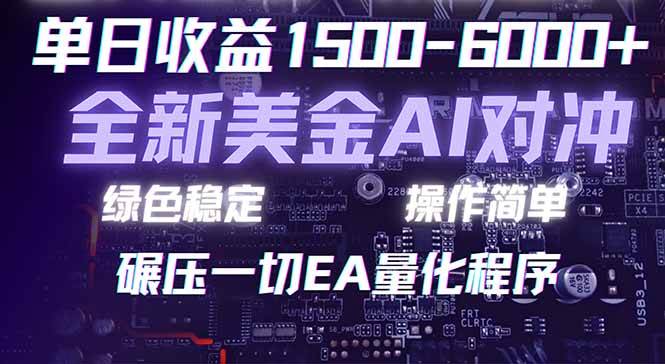 （17543期）2026 全新美金对冲项目，不套平台赠金，不封号，纯算法对冲，日入 1500-6000+-小五资源网 - 活动线报,软件,教程分享平台