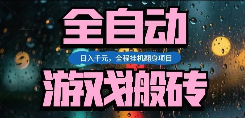 热门游戏搬砖翻身项目，日入1k+，操作简单，上手快全自动无需人工干预【揭秘】-小五分享网 - 活动线报,软件,教程分享平台