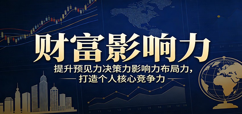 财富影响力提升，构建顶层布局思维，实现人生与事业双向升级-小五分享网 - 活动线报,软件,教程分享平台