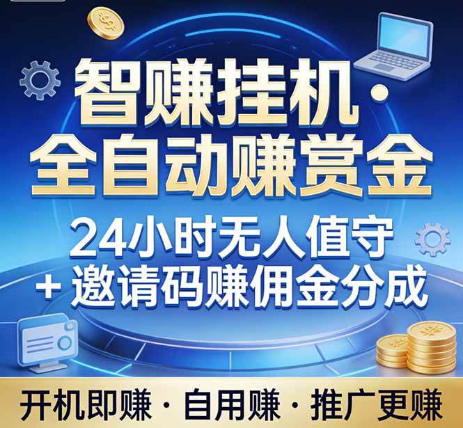 （17570期）真正的副业：你睡觉，电脑帮你赚钱。不用人工、不用值守、全自动挂机赚赏金。单电脑日收益500+-小五资源网 - 活动线报,软件,教程分享平台