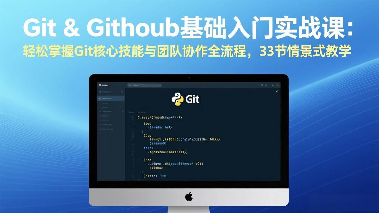 （17559期）Git & GitHub基础入门实战课：轻松掌握Git核心技能与团队协作全流程，33节情景式教学-小五资源网 - 活动线报,软件,教程分享平台