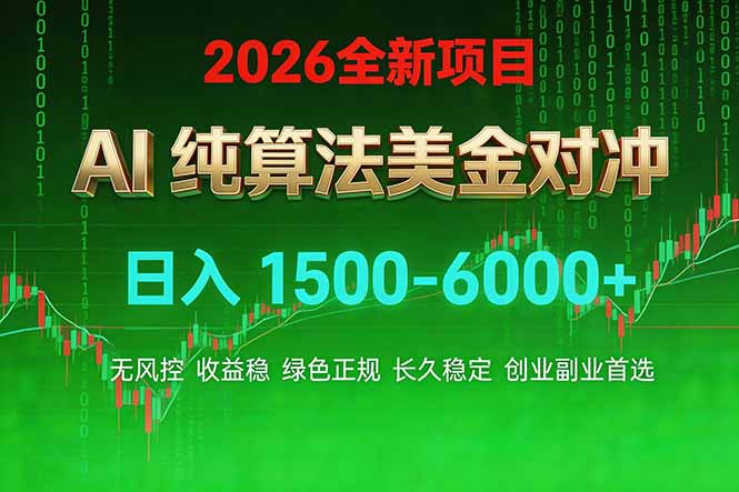 2026 全新美金对冲项目，不套平台赠金，不封号，纯算法对冲，日入 1500-6000+-小五分享网 - 活动线报,软件,教程分享平台