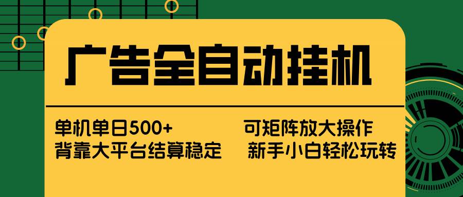 （17541期） 广告全自动挂机 单机单日500+ 矩阵放大 背靠大平台 绿色稳定 新手小白轻松玩转-小五资源网 - 活动线报,软件,教程分享平台