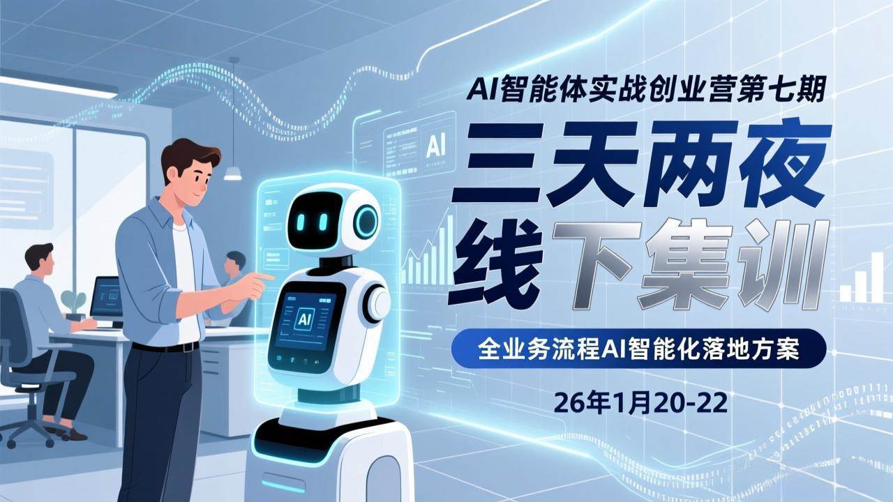 （17489期）AI智能体实战创业营第七期，三天两夜线下集训，企业全业务流程AI智能化落地方案(26年1月20-22)-小五资源网 - 活动线报,软件,教程分享平台