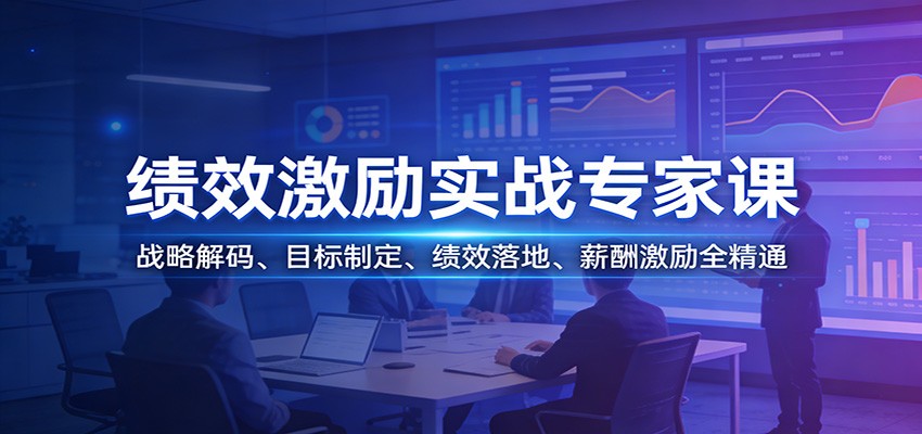 绩效激励实战专家课：战略解码、目标制定、绩效落地、薪酬激励全精通-小五分享网 - 活动线报,软件,教程分享平台