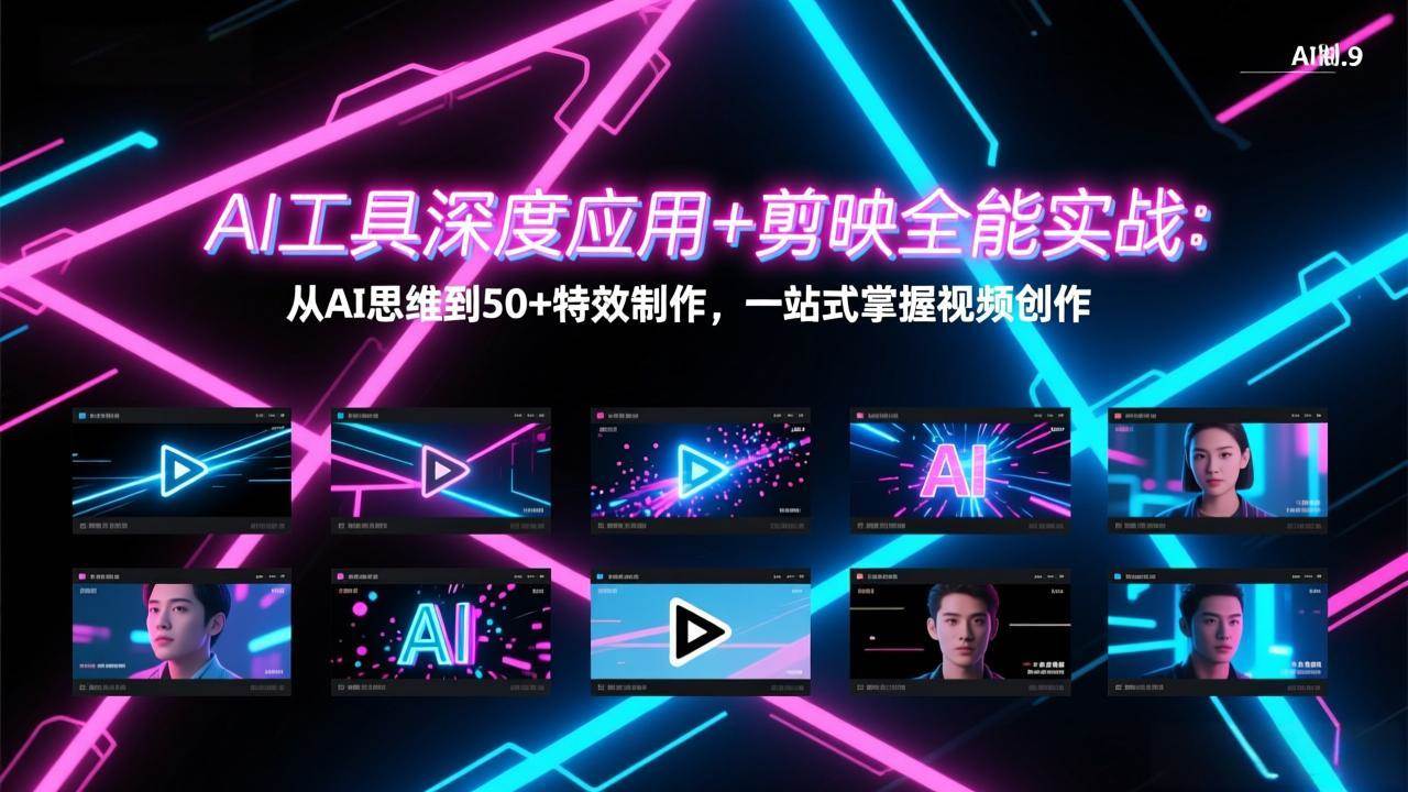 （17545期）AI工具深度应用+剪映全能实战：从AI思维到50+特效制作，一站式掌握视频创作-小五资源网 - 活动线报,软件,教程分享平台