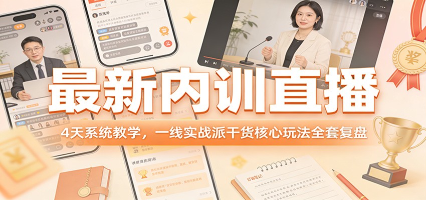 最新内训直播，4天系统教学，一线实战派干货核心玩法全套复盘-小五资源网 - 活动线报,软件,教程分享平台