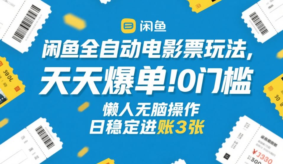 闲鱼全自动电影票玩法，天天爆单，0门槛，懒人无脑操作，日稳定进账3张+【揭秘】-小五分享网 - 活动线报,软件,教程分享平台