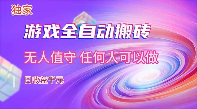 （17749期）【独家技术】游戏全自动搬砖，日收益千元，长期稳定的副业项目！-小五资源网 - 活动线报,软件,教程分享平台