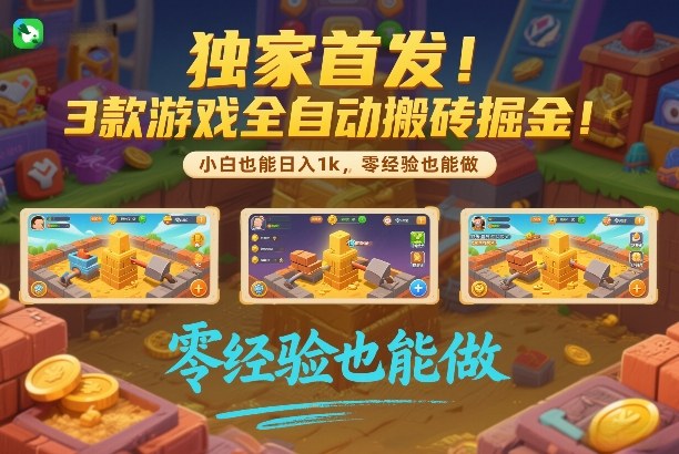 独家首发！3款游戏全自动搬砖掘金，小白也能日入1k，可批量复制放大，零经验也能做【揭秘】-小五分享网 - 活动线报,软件,教程分享平台