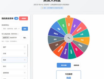 美食大转盘 点餐助手HTML源码